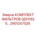 2901207526 КОМПЛЕКТ ФИЛЬТРОВ QDH1925 Epiroc