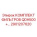 2901207620 КОМПЛЕКТ ФИЛЬТРОВ QDH500+ Epiroc