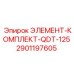 2901197605 ЭЛЕМЕНТ-КОМПЛЕКТ-QDT-125 Epiroc