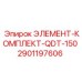 2901197606 ЭЛЕМЕНТ-КОМПЛЕКТ-QDT-150 Epiroc