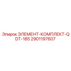 2901197607 ЭЛЕМЕНТ-КОМПЛЕКТ-QDT-185 Epiroc