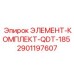 2901197607 ЭЛЕМЕНТ-КОМПЛЕКТ-QDT-185 Epiroc