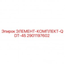 2901197602 ЭЛЕМЕНТ-КОМПЛЕКТ-QDT-45 Epiroc