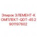 2901197602 ЭЛЕМЕНТ-КОМПЛЕКТ-QDT-45 Epiroc