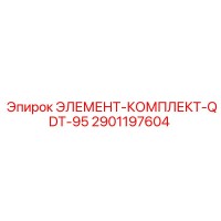 2901197604 ЭЛЕМЕНТ-КОМПЛЕКТ-QDT-95 Epiroc