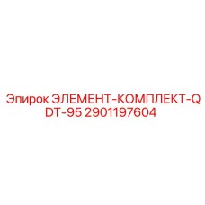 2901197604 ЭЛЕМЕНТ-КОМПЛЕКТ-QDT-95 Epiroc