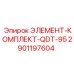 2901197604 ЭЛЕМЕНТ-КОМПЛЕКТ-QDT-95 Epiroc