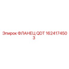 1624174503 ФЛАНЕЦ QDT Epiroc