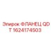 1624174503 ФЛАНЕЦ QDT Epiroc