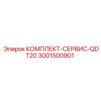 3001500901 КОМПЛЕКТ-СЕРВИС-QDT20 Epiroc