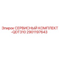 2901197643 СЕРВИСНЫЙ КОМПЛЕКТ-QDT310 - Epiroc
