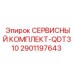 Ремонтный набор гидравлических компонентов буровой коронки