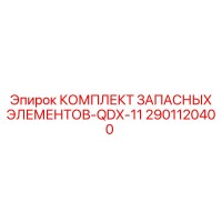 2901120400 КОМПЛЕКТ ЗАПАСНЫХ ЭЛЕМЕНТОВ-QDX-11 Epiroc