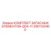 2901120400 КОМПЛЕКТ ЗАПАСНЫХ ЭЛЕМЕНТОВ-QDX-11 Epiroc