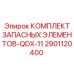 2901120400 КОМПЛЕКТ ЗАПАСНЫХ ЭЛЕМЕНТОВ-QDX-11 Epiroc
