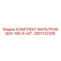 2901122206 КОМПЛЕКТ ФИЛЬТРОВ-QDX-190-6-ШТ. Epiroc