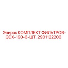 2901122206 КОМПЛЕКТ ФИЛЬТРОВ-QDX-190-6-ШТ. Epiroc