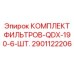 2901122206 КОМПЛЕКТ ФИЛЬТРОВ-QDX-190-6-ШТ. Epiroc