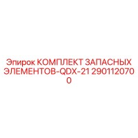 2901120700 КОМПЛЕКТ ЗАПАСНЫХ ЭЛЕМЕНТОВ-QDX-21 Epiroc