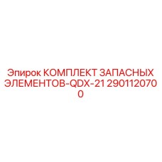 2901120700 КОМПЛЕКТ ЗАПАСНЫХ ЭЛЕМЕНТОВ-QDX-21 Epiroc