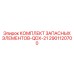 2901120700 КОМПЛЕКТ ЗАПАСНЫХ ЭЛЕМЕНТОВ-QDX-21 Epiroc