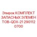 2901120700 КОМПЛЕКТ ЗАПАСНЫХ ЭЛЕМЕНТОВ-QDX-21 Epiroc