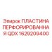 1629209400 ПЛАСТИНА ПЕРФОРИРОВАННАЯ QDX Epiroc