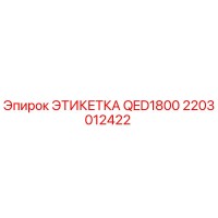2203012422 ЭТИКЕТКА QED1800 Epiroc
