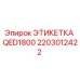 Фото этикетки Epiroc QED1800 артикул 2203012422