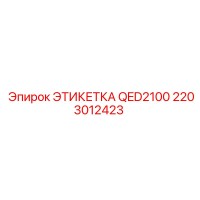 2203012423 ЭТИКЕТКА QED2100 Epiroc