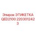 Фото идентификационной этикетки Epiroc QED2100 2203012423