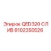 8102350526 QED320 СЛИВ Epiroc