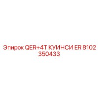 8102350433 QER+4T КУИНСИ ER Epiroc