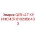 8102350433 QER+4T КУИНСИ ER Epiroc