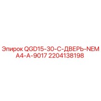 2204138198 QGD15-30-C-ДВЕРЬ-NEMA4-A-9017 Epiroc