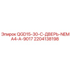 Запасная часть Epiroc 2204138198 дверь QGD15-30-C-NEMA4
