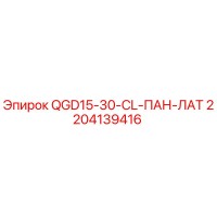 2204139416 QGD15-30-CL-ПАН-ЛАТ Epiroc