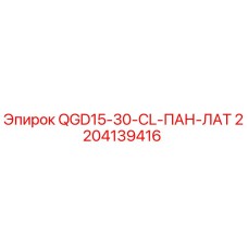 2204139416 QGD15-30-CL-ПАН-ЛАТ Epiroc