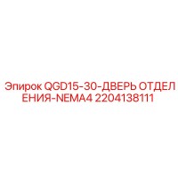 2204138111 QGD15-30-ДВЕРЬ ОТДЕЛЕНИЯ-NEMA4 Epiroc
