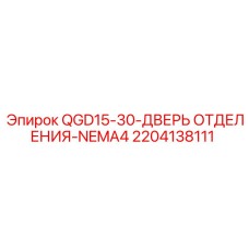 Оригинальная дверь отсека для буровой установки Epiroc
