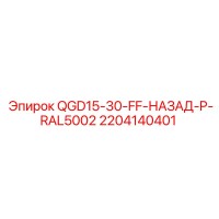 2204140401 QGD15-30-FF-НАЗАД-P-RAL5002 Epiroc