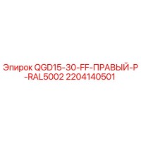 2204140501 QGD15-30-FF-ПРАВЫЙ-P-RAL5002 Epiroc