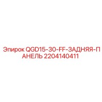 2204140411 QGD15-30-FF-ЗАДНЯЯ-ПАНЕЛЬ Epiroc