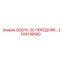 2204138580 QGD15-30 ПЕРЕДНЯЯ… Epiroc