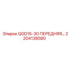 2204138580 QGD15-30 ПЕРЕДНЯЯ… Epiroc