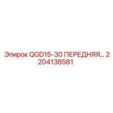 2204138581 QGD15-30 ПЕРЕДНЯЯ… Epiroc