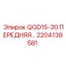 2204138581 QGD15-30 ПЕРЕДНЯЯ… Epiroc