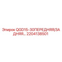 2204138501 QGD15-30ПЕРЕДНЯЯ/ЗАДНЯЯ… Epiroc
