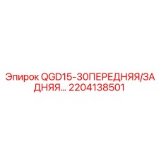 2204138501 QGD15-30ПЕРЕДНЯЯ/ЗАДНЯЯ… Epiroc