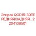 2204138501 QGD15-30ПЕРЕДНЯЯ/ЗАДНЯЯ… Epiroc